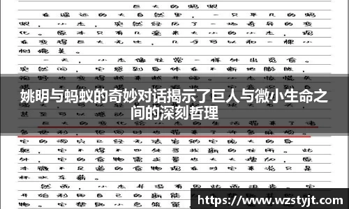 姚明与蚂蚁的奇妙对话揭示了巨人与微小生命之间的深刻哲理