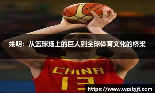 姚明：从篮球场上的巨人到全球体育文化的桥梁