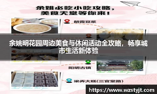 余姚明花园周边美食与休闲活动全攻略，畅享城市生活新体验