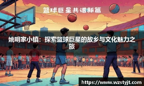 姚明家小镇：探索篮球巨星的故乡与文化魅力之旅