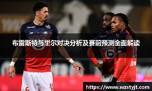 布雷斯特与里尔对决分析及赛前预测全面解读