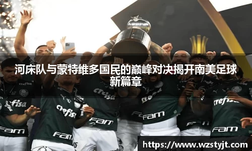 河床队与蒙特维多国民的巅峰对决揭开南美足球新篇章