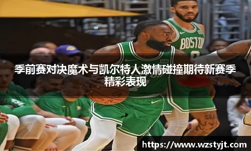 季前赛对决魔术与凯尔特人激情碰撞期待新赛季精彩表现