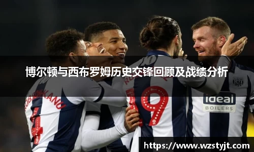 博尔顿与西布罗姆历史交锋回顾及战绩分析
