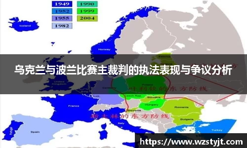 乌克兰与波兰比赛主裁判的执法表现与争议分析