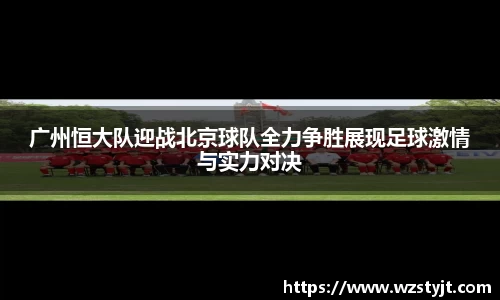 J9广州恒大队迎战北京球队全力争胜展现足球激情与实力对决