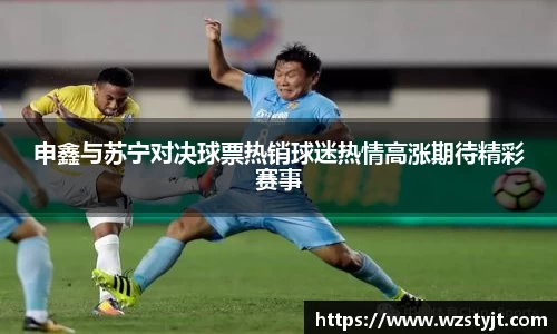 J9申鑫与苏宁对决球票热销球迷热情高涨期待精彩赛事