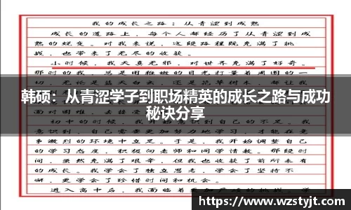 J9韩硕：从青涩学子到职场精英的成长之路与成功秘诀分享